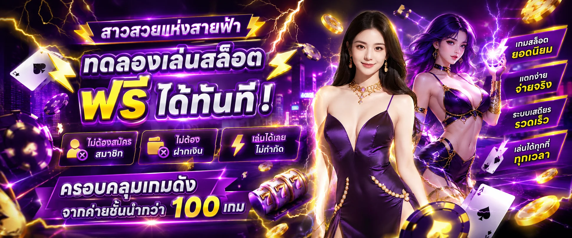 หน้าทดลองเล่นสล็อตฟรี THUNDER97 เลือกได้ทุกค่ายไม่ต้องฝาก